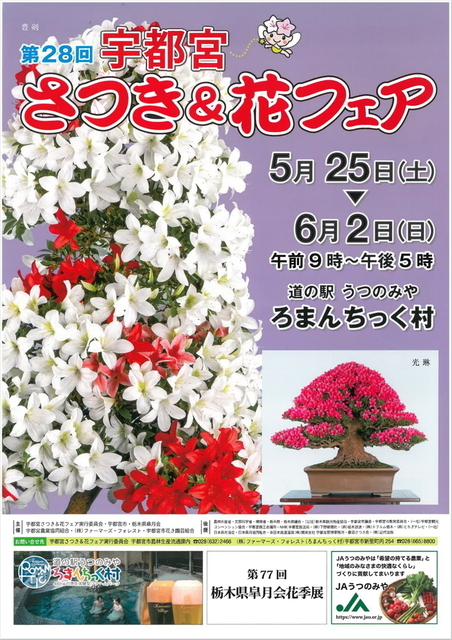 20240529　宇都宮さつき＆花フェア　チラシ表.jpg
