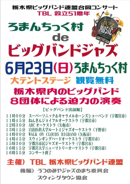 20240623　ろまんちっく村deビッグバンドジャズ.jpg